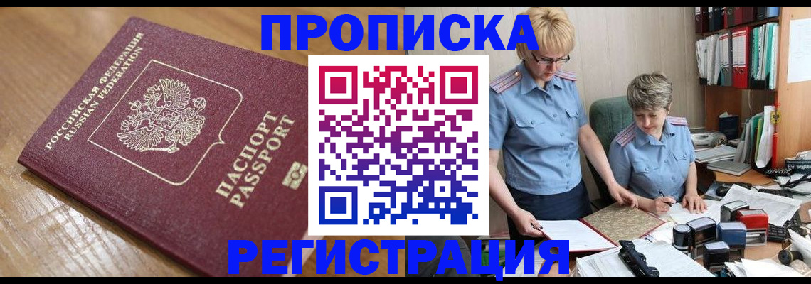 прописка в Тынде